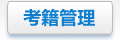 考籍管理
