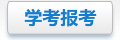 學(xué)考報考