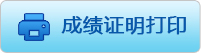 成績證明打印