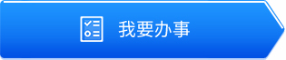 我要辦事