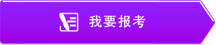 我要報(bào)考