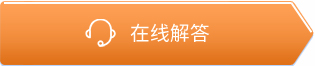 在線解答